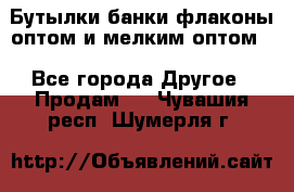 Бутылки,банки,флаконы,оптом и мелким оптом. - Все города Другое » Продам   . Чувашия респ.,Шумерля г.